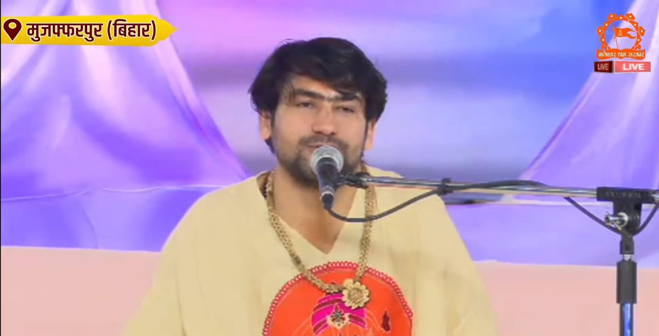 बागेश्वर बाबा मुजफ्फरपुर 