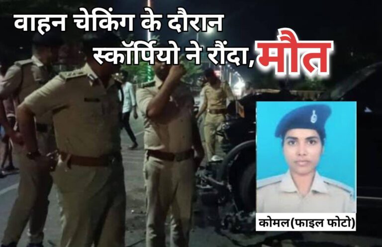 सड़क हादसे में टूटे सपने: कर्तव्य निभाते हुए महिला पुलिसकर्मी कोमल ने गंवाई जान, स्कॉर्पियो ने रौंदा