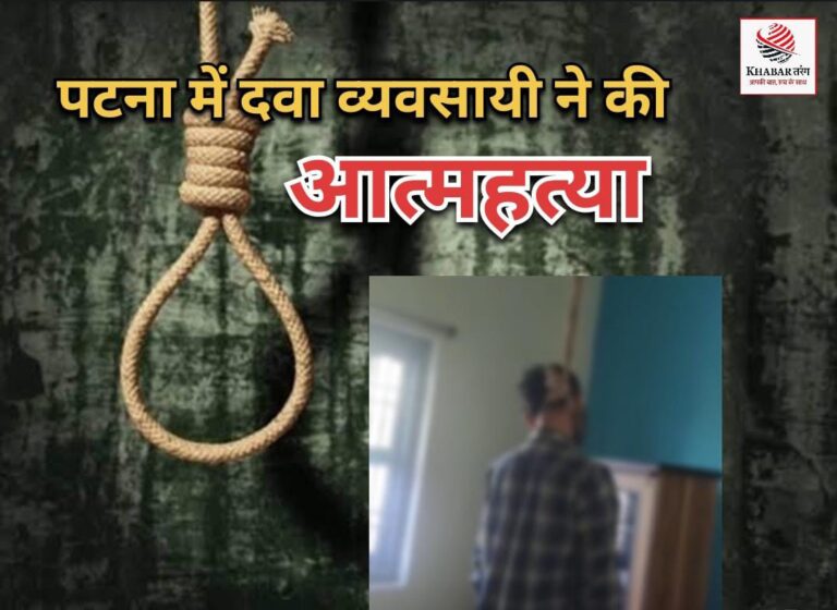 पटना में रांची के दवा व्यवसायी ने की आत्महत्या, सुसाइड नोट में दुनिया से ‘हताशा’ का जिक्र