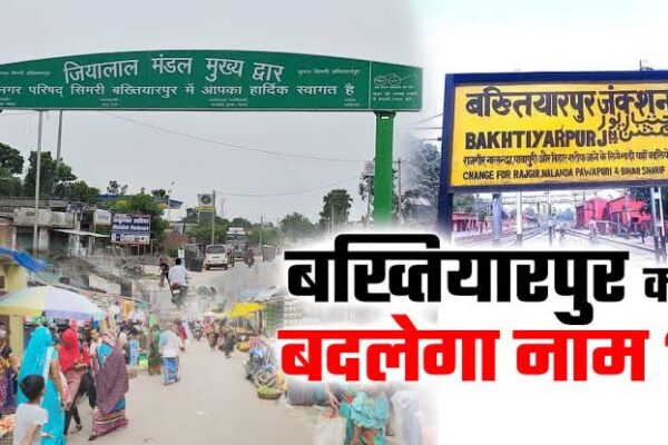 बख्तियारपुर अब होगा ‘मगध द्वार’, नगर परिषद ने नाम बदलने का प्रस्ताव किया पारित