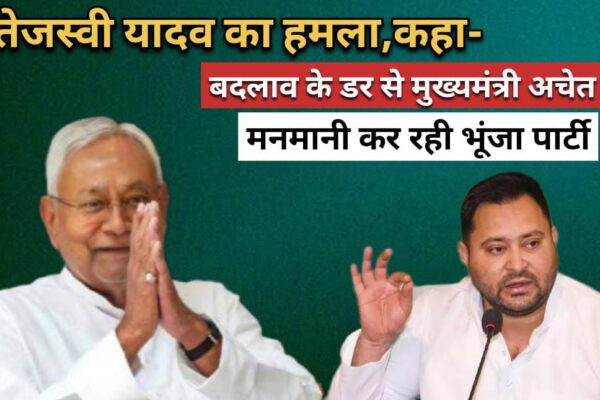 तेजस्वी यादव का हमला,कहा- “बदलाव के डर से मुख्यमंत्री अचेत, मनमानी कर रही ‘भूंजा पार्टी”