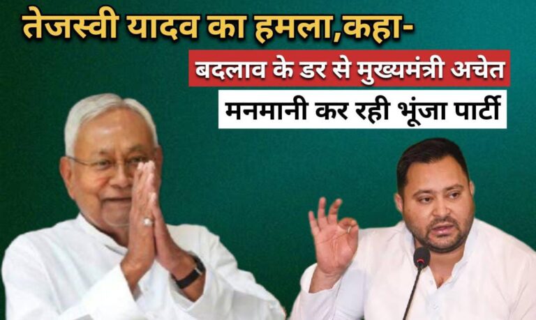 तेजस्वी यादव का हमला,कहा- “बदलाव के डर से मुख्यमंत्री अचेत, मनमानी कर रही ‘भूंजा पार्टी”
