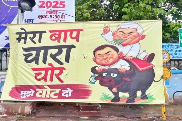 बिहार चुनाव: लालू-तेजस्वी के "चारा चोर" पोस्टर से सियासी पारा गरम