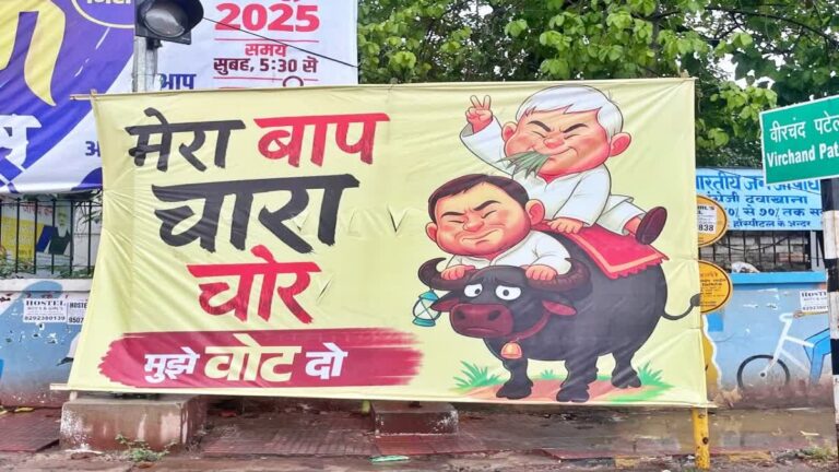 बिहार चुनाव: लालू-तेजस्वी के "चारा चोर" पोस्टर से सियासी पारा गरम