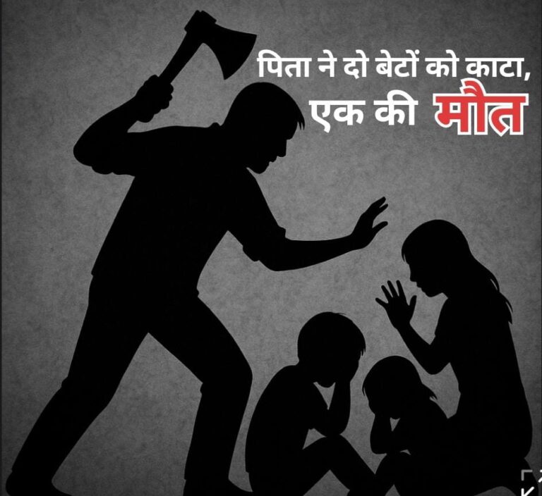 पारिवारिक कलह में मासूम की मौत, पिता फरार, दूसरा बेटा जिंदगी और मौत के बीच।